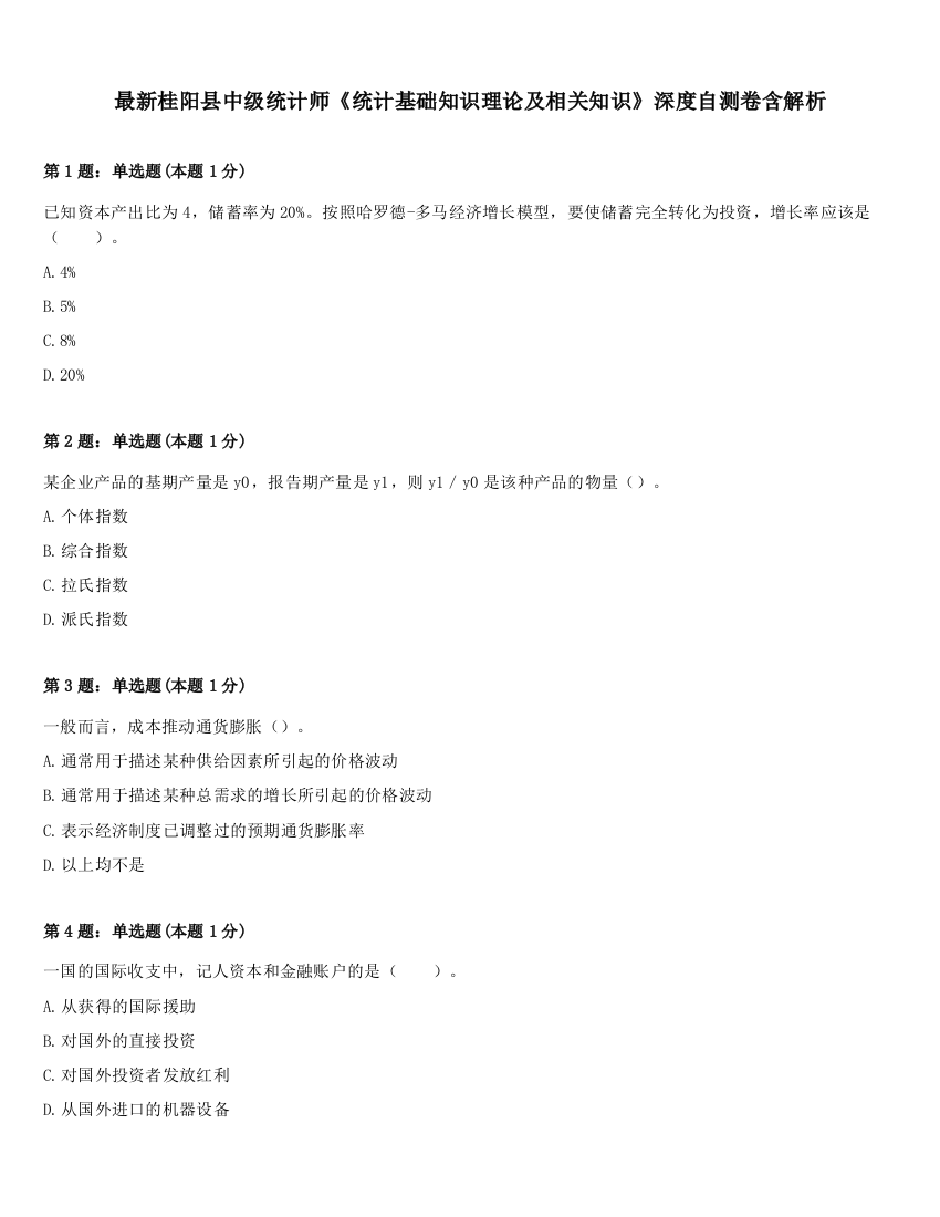 最新桂阳县中级统计师《统计基础知识理论及相关知识》深度自测卷含解析