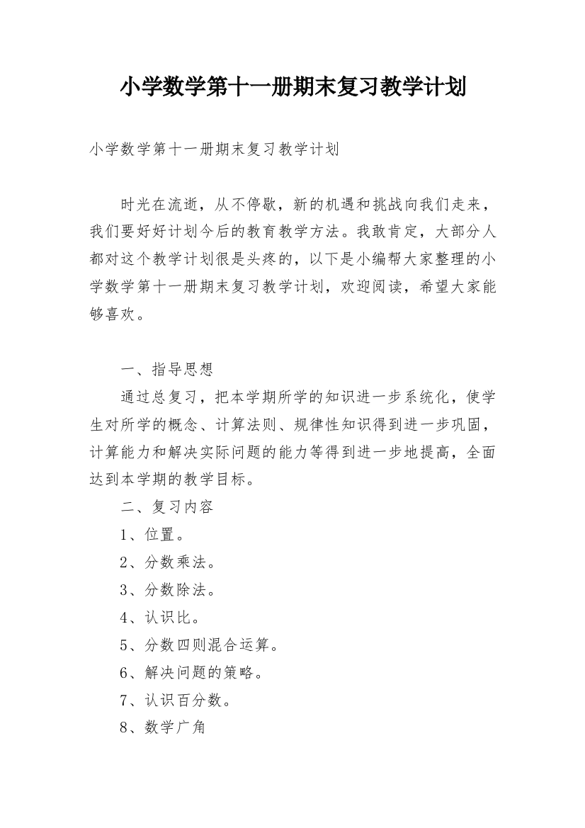 小学数学第十一册期末复习教学计划