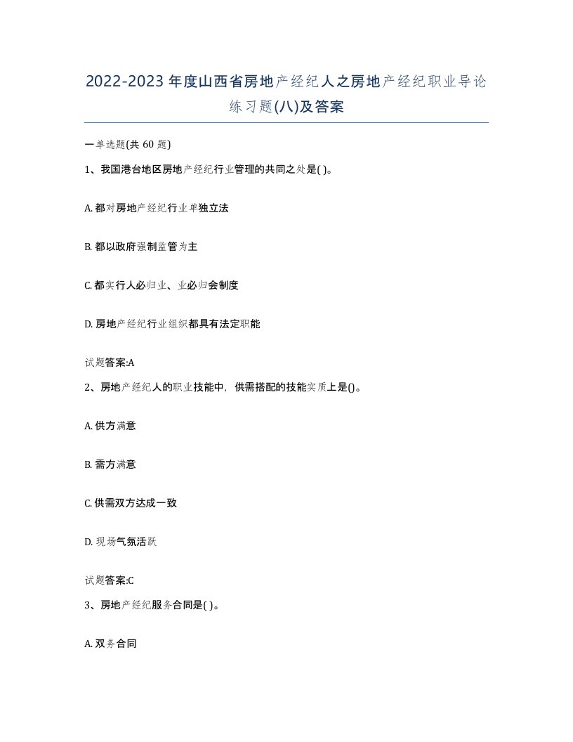 2022-2023年度山西省房地产经纪人之房地产经纪职业导论练习题八及答案