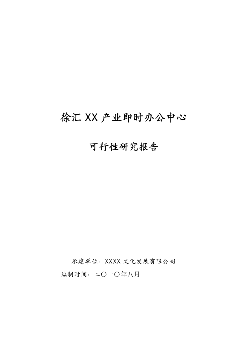 产业即时办公中心建设可行性研究报告