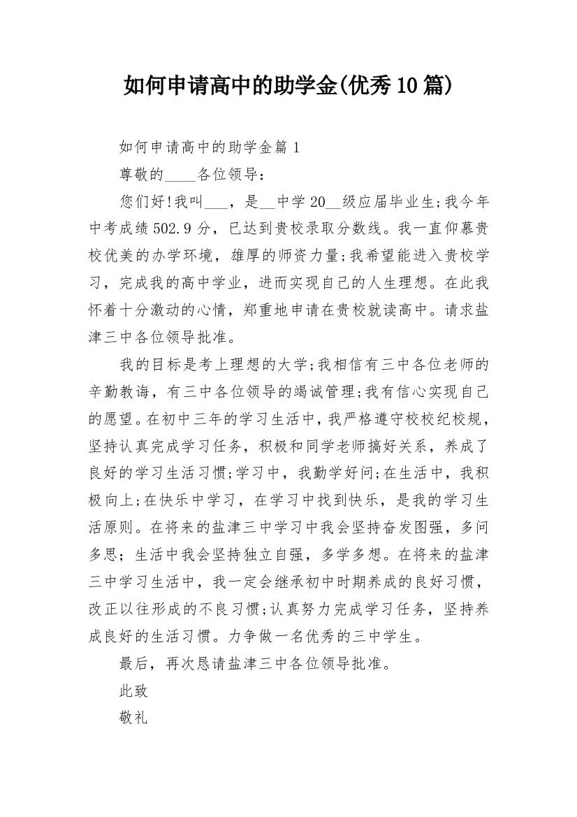 如何申请高中的助学金(优秀10篇)