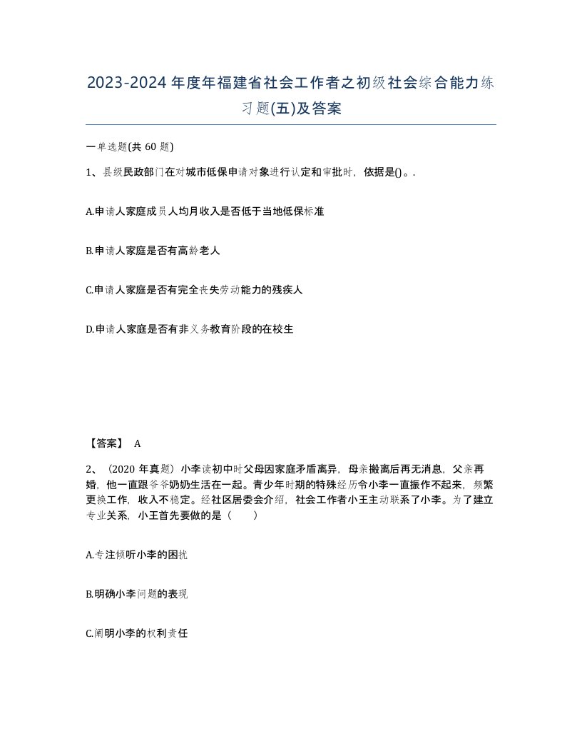 2023-2024年度年福建省社会工作者之初级社会综合能力练习题五及答案