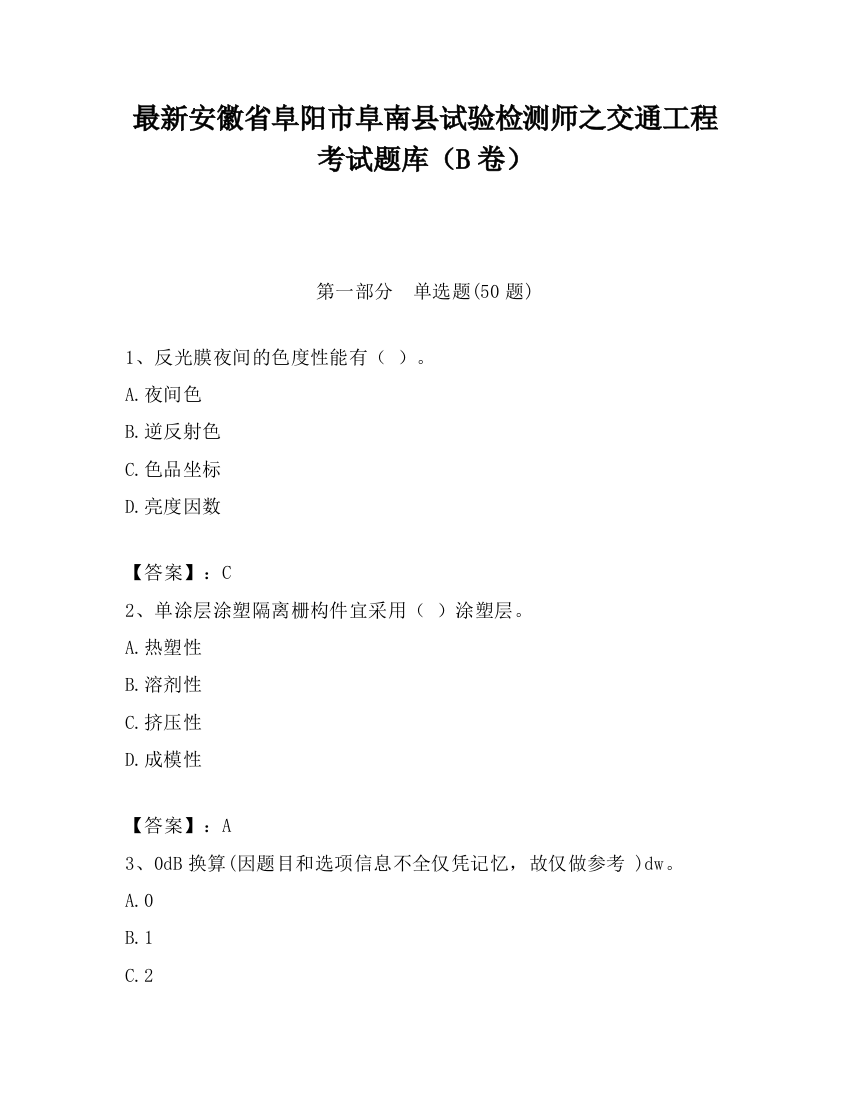 最新安徽省阜阳市阜南县试验检测师之交通工程考试题库（B卷）