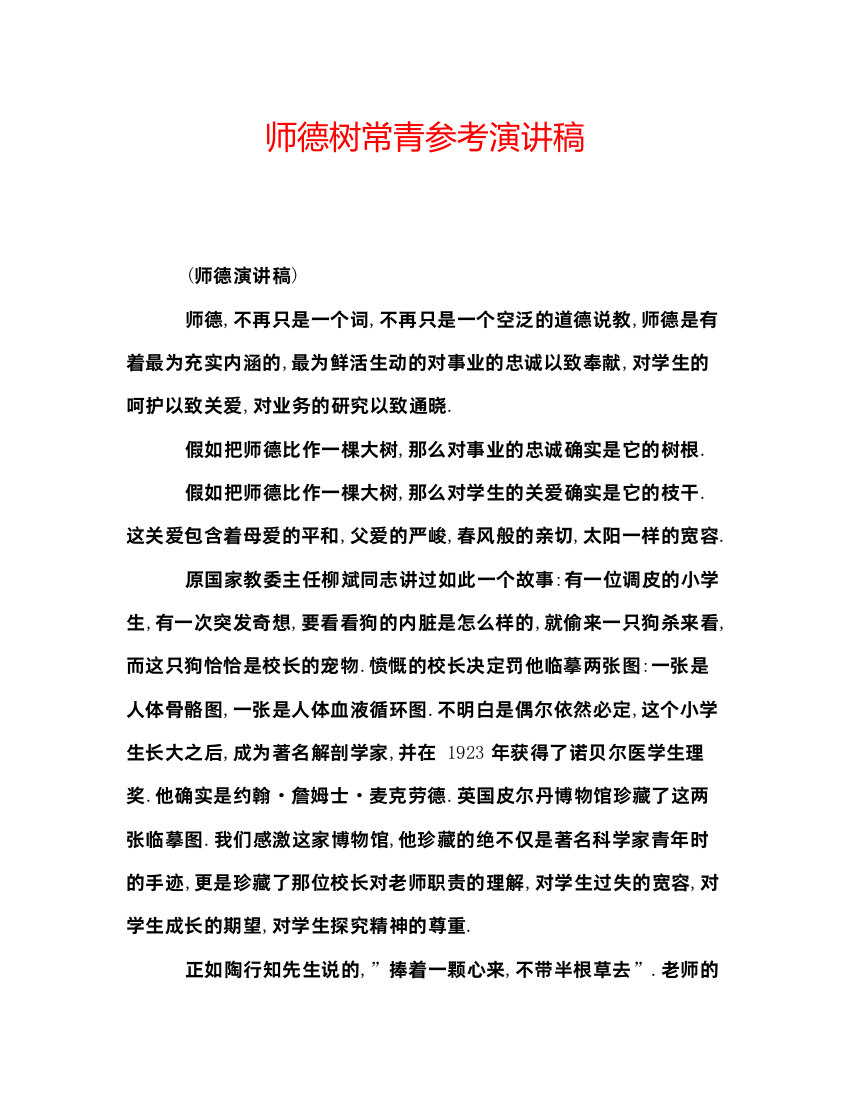 精编师德树常青参考演讲稿