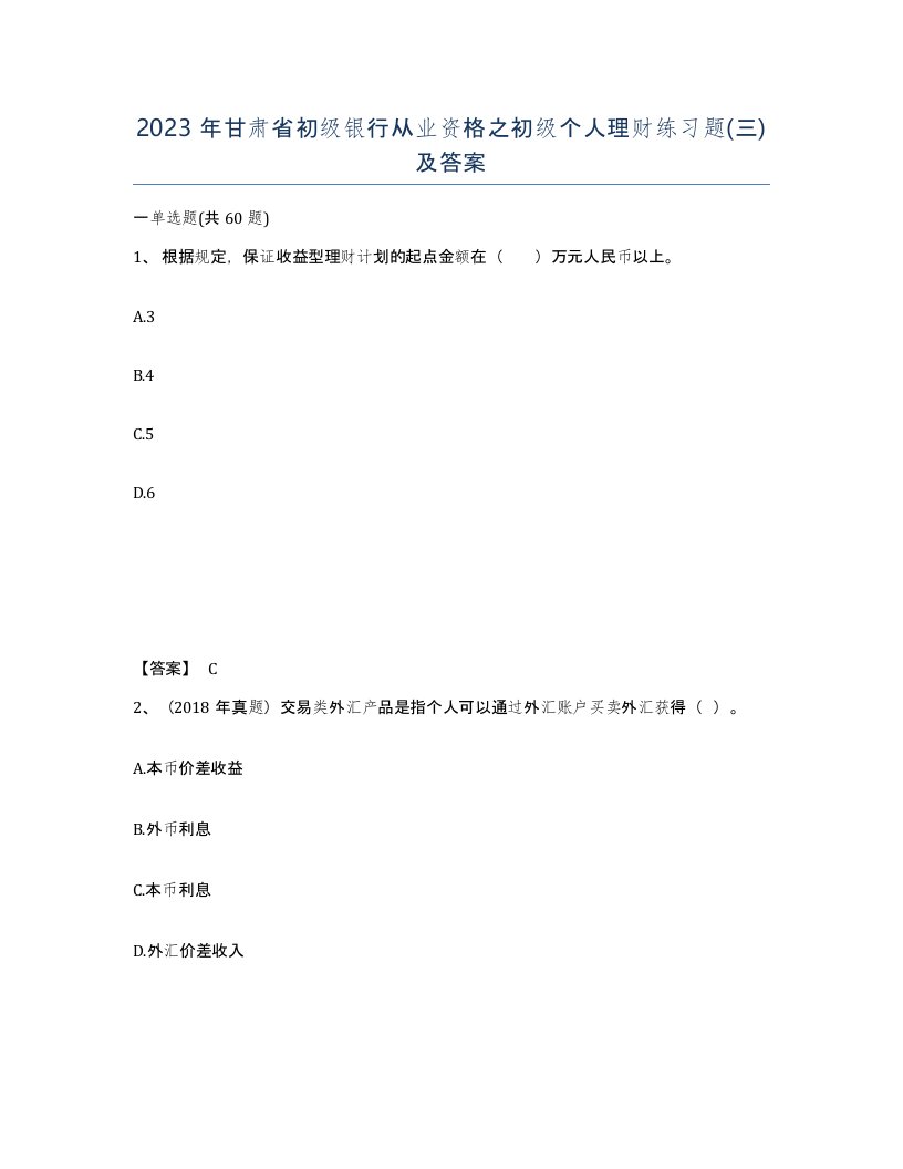 2023年甘肃省初级银行从业资格之初级个人理财练习题三及答案