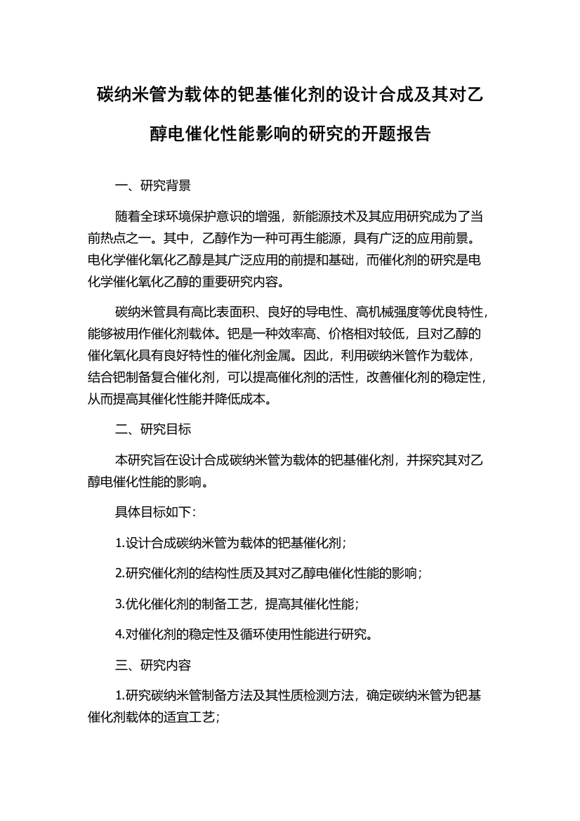 碳纳米管为载体的钯基催化剂的设计合成及其对乙醇电催化性能影响的研究的开题报告