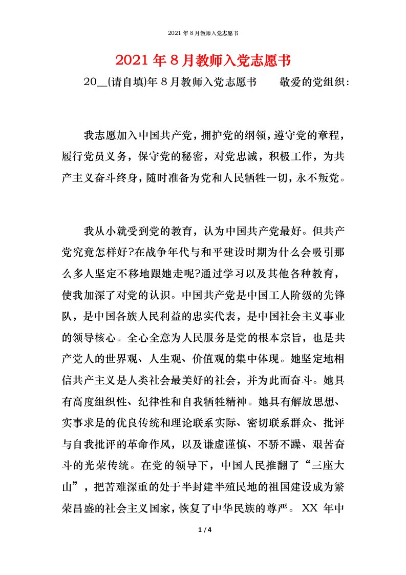 2021年8月教师入党志愿书