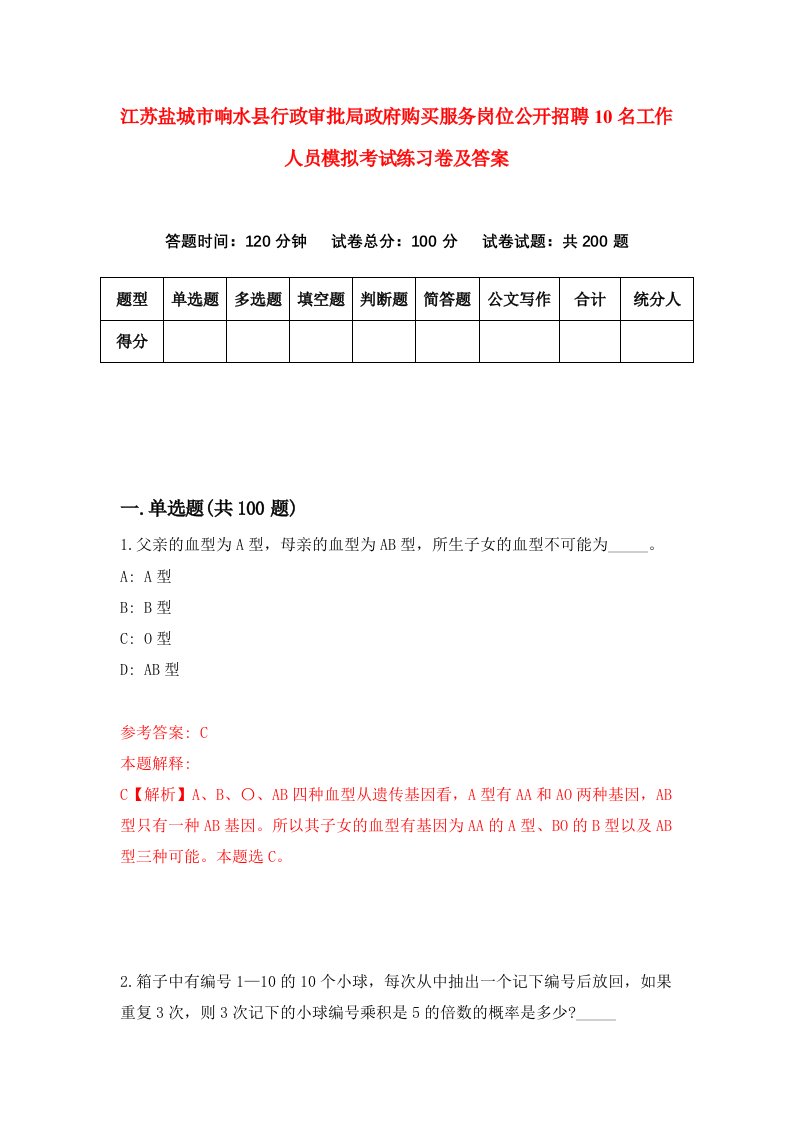 江苏盐城市响水县行政审批局政府购买服务岗位公开招聘10名工作人员模拟考试练习卷及答案第2次