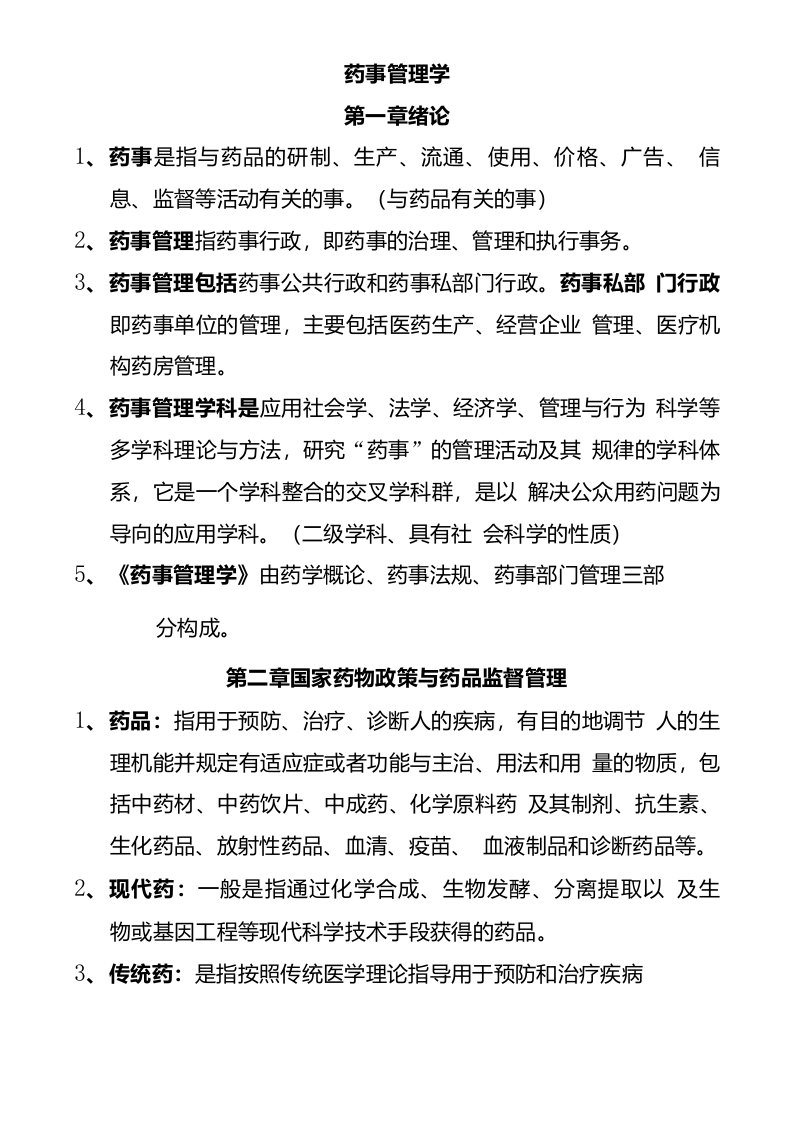 药事管理学复习资料