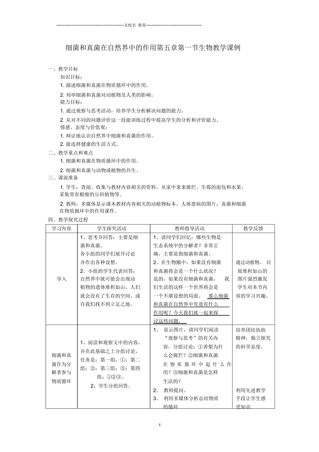 初中八年级生物上册细菌和真菌在自然界中的作用名师精选教案人教新课标版