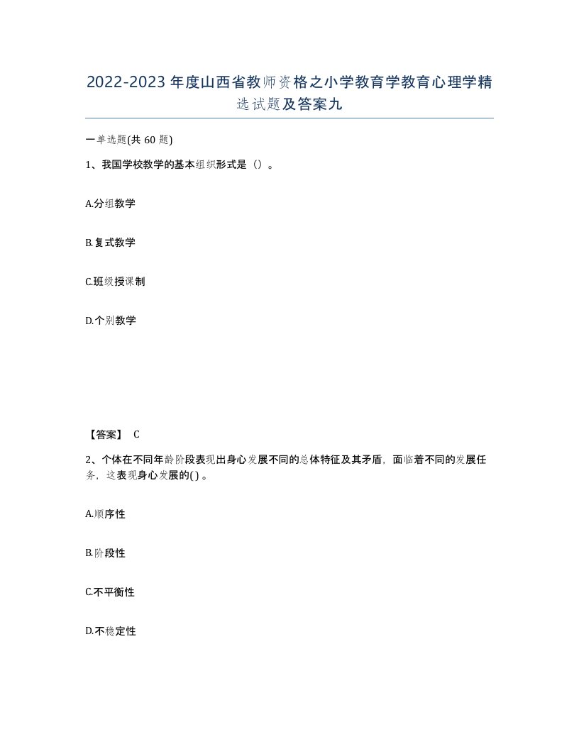 2022-2023年度山西省教师资格之小学教育学教育心理学试题及答案九