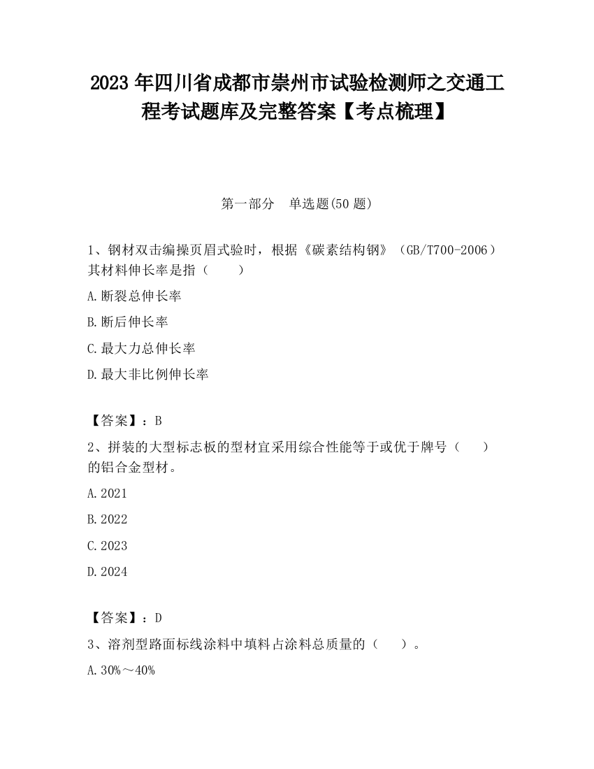 2023年四川省成都市崇州市试验检测师之交通工程考试题库及完整答案【考点梳理】