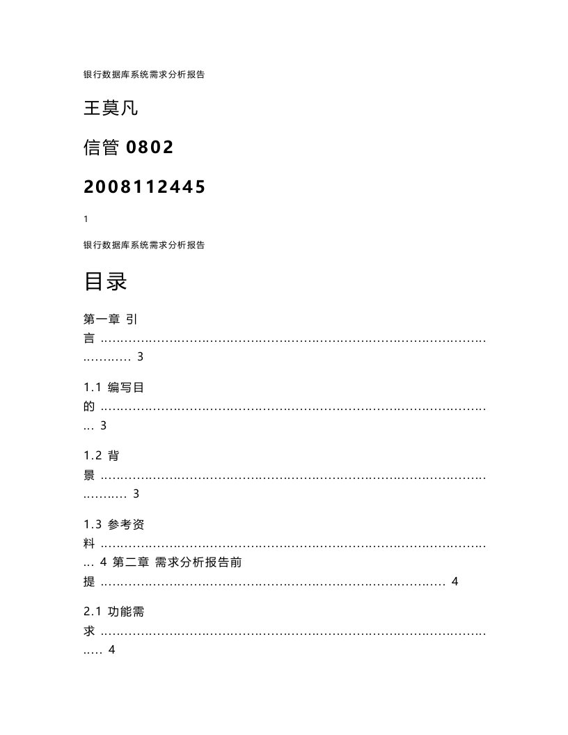 银行系统数据库需求分析报告