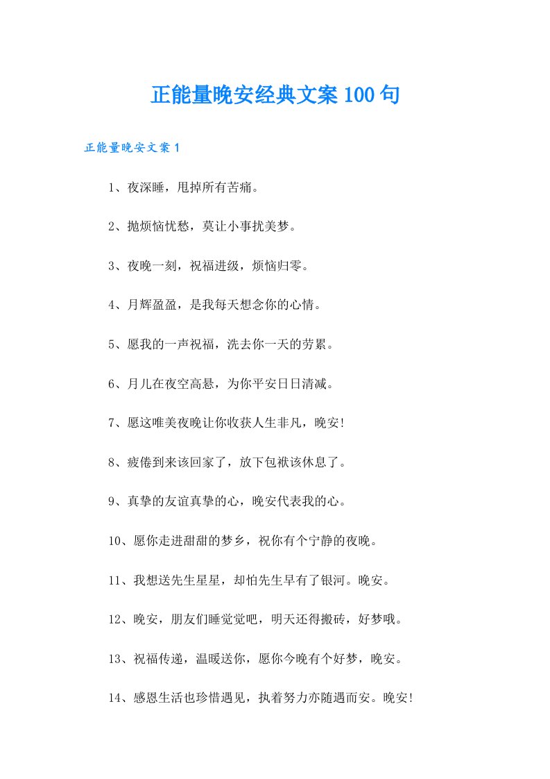 正能量晚安经典文案100句