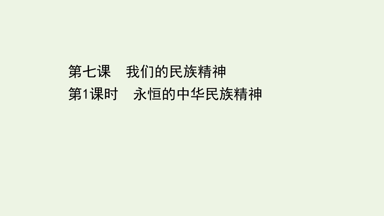 2022年高中政治第三单元中华文化与民族精神7.1永恒的中华民族精神课件新人教版必修3