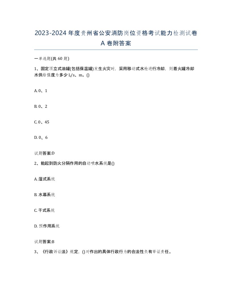 2023-2024年度贵州省公安消防岗位资格考试能力检测试卷A卷附答案