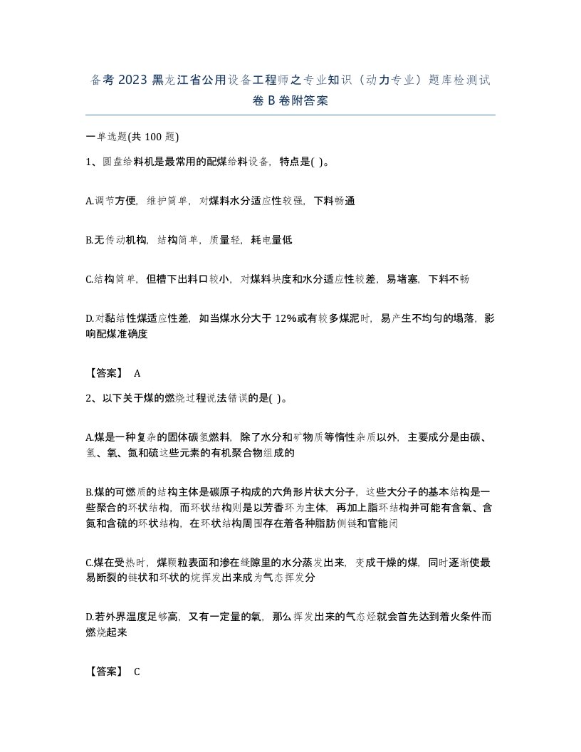 备考2023黑龙江省公用设备工程师之专业知识动力专业题库检测试卷B卷附答案