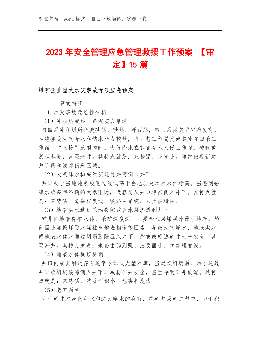 2023年安全管理应急管理救援工作预案