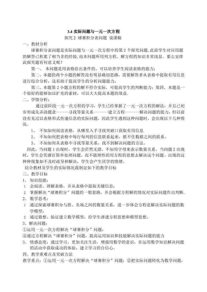 数学人教版七年级上册说课稿.4实际问题与一元一次方程球赛积分表问题说课稿