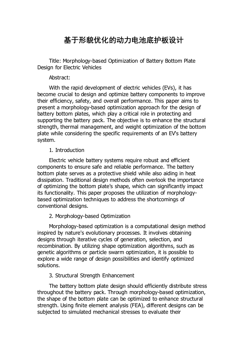 基于形貌优化的动力电池底护板设计