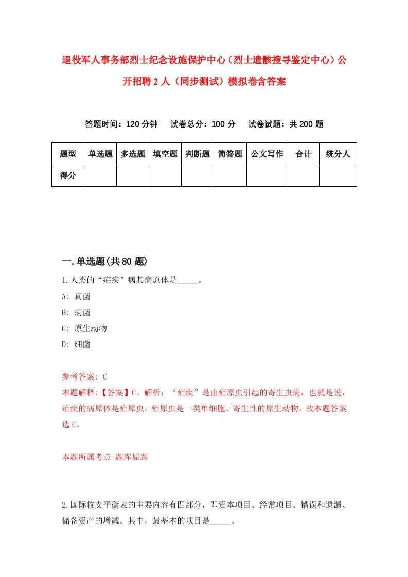 退役军人事务部烈士纪念设施保护中心烈士遗骸搜寻鉴定中心公开招聘2人同步测试模拟卷含答案9