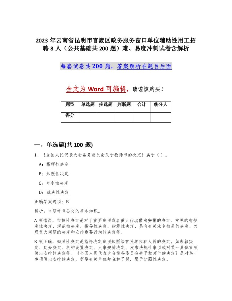 2023年云南省昆明市官渡区政务服务窗口单位辅助性用工招聘8人公共基础共200题难易度冲刺试卷含解析