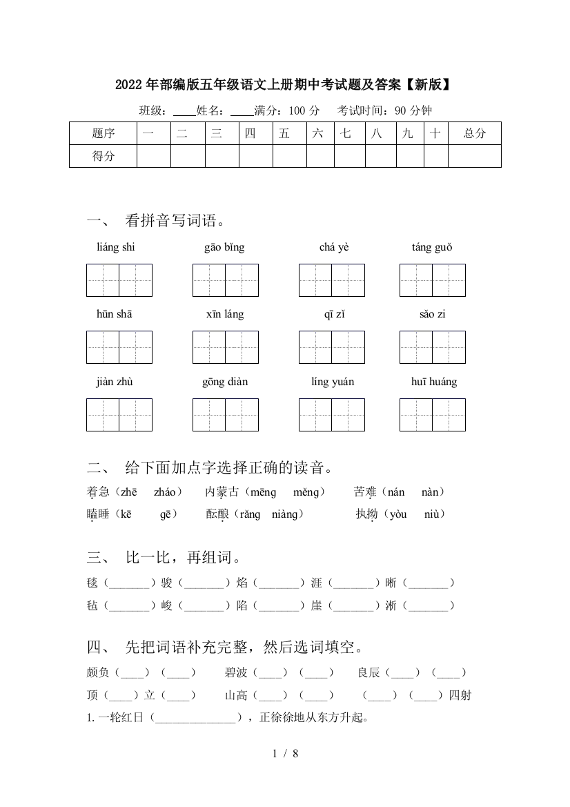 2022年部编版五年级语文上册期中考试题及答案【新版】