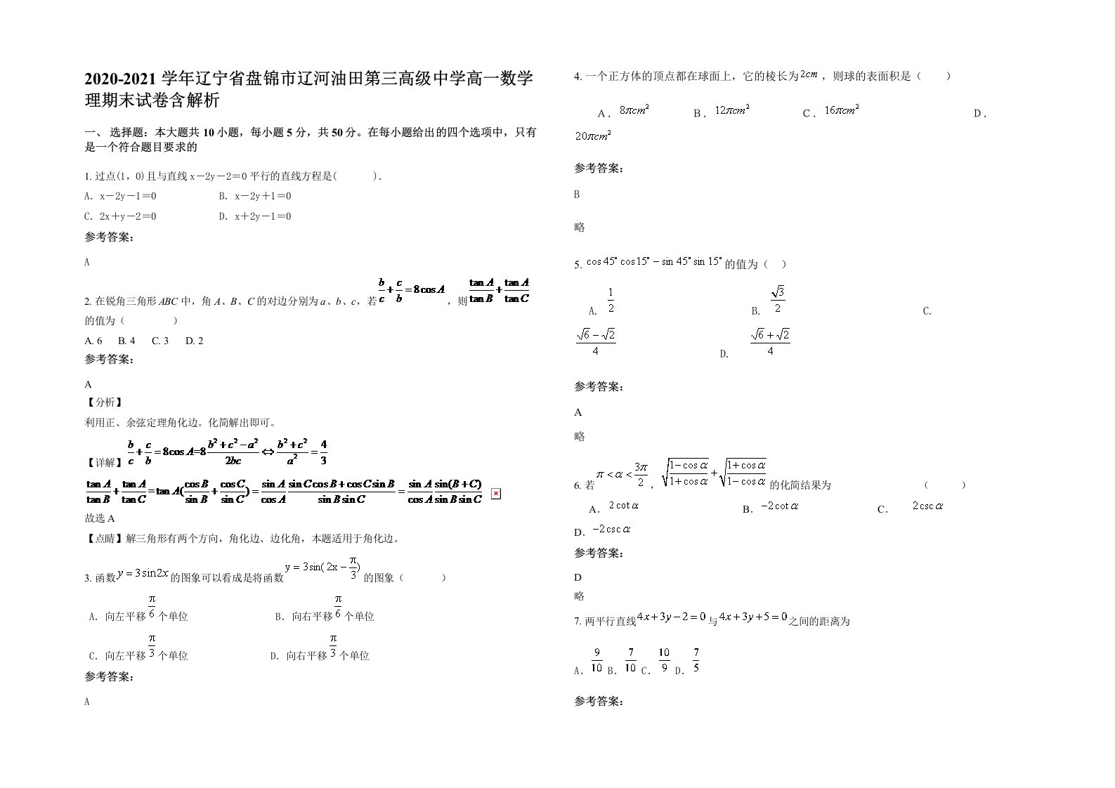 2020-2021学年辽宁省盘锦市辽河油田第三高级中学高一数学理期末试卷含解析