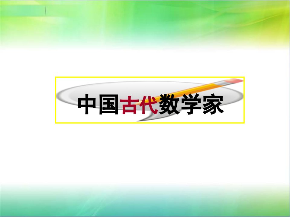 中国古代数学家市公开课获奖课件省名师示范课获奖课件