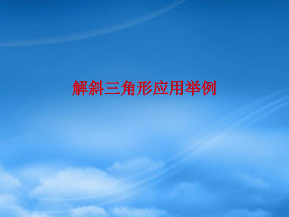 人教高一数学解斜三角形应用举例