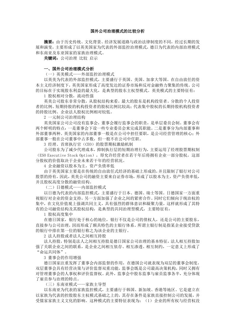 公司治理-国外公司治理模式的比较分析