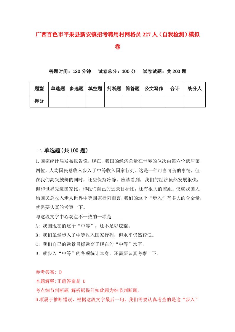 广西百色市平果县新安镇招考聘用村网格员227人自我检测模拟卷第2期