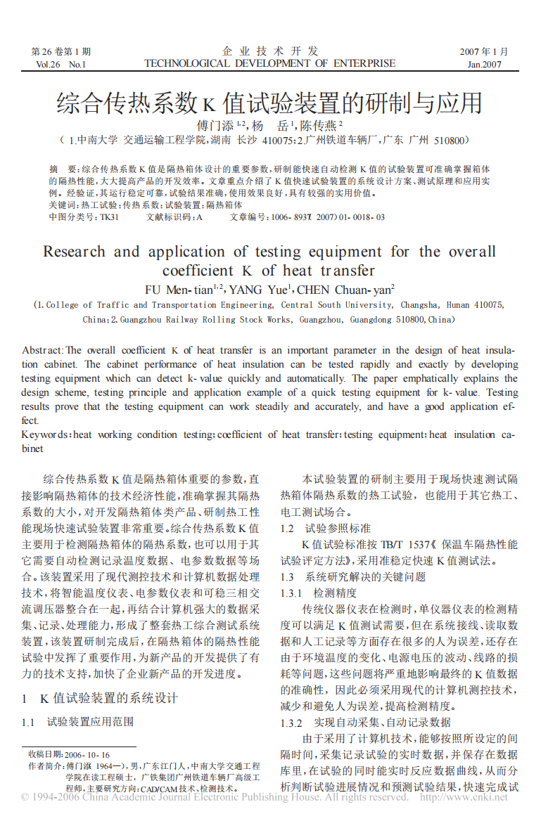 综合传热系数K值试验装置的研制与应用1