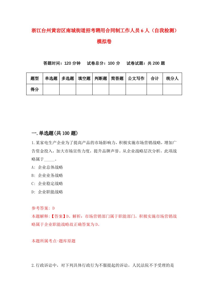 浙江台州黄岩区南城街道招考聘用合同制工作人员6人自我检测模拟卷第4卷