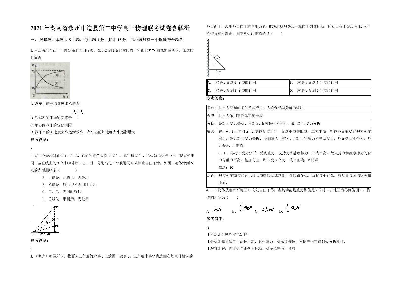 2021年湖南省永州市道县第二中学高三物理联考试卷含解析