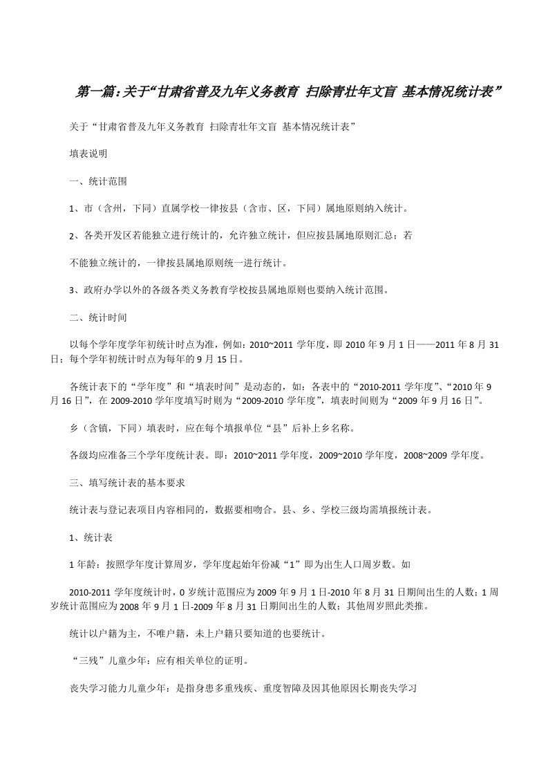 关于“甘肃省普及九年义务教育扫除青壮年文盲基本情况统计表”[修改版]