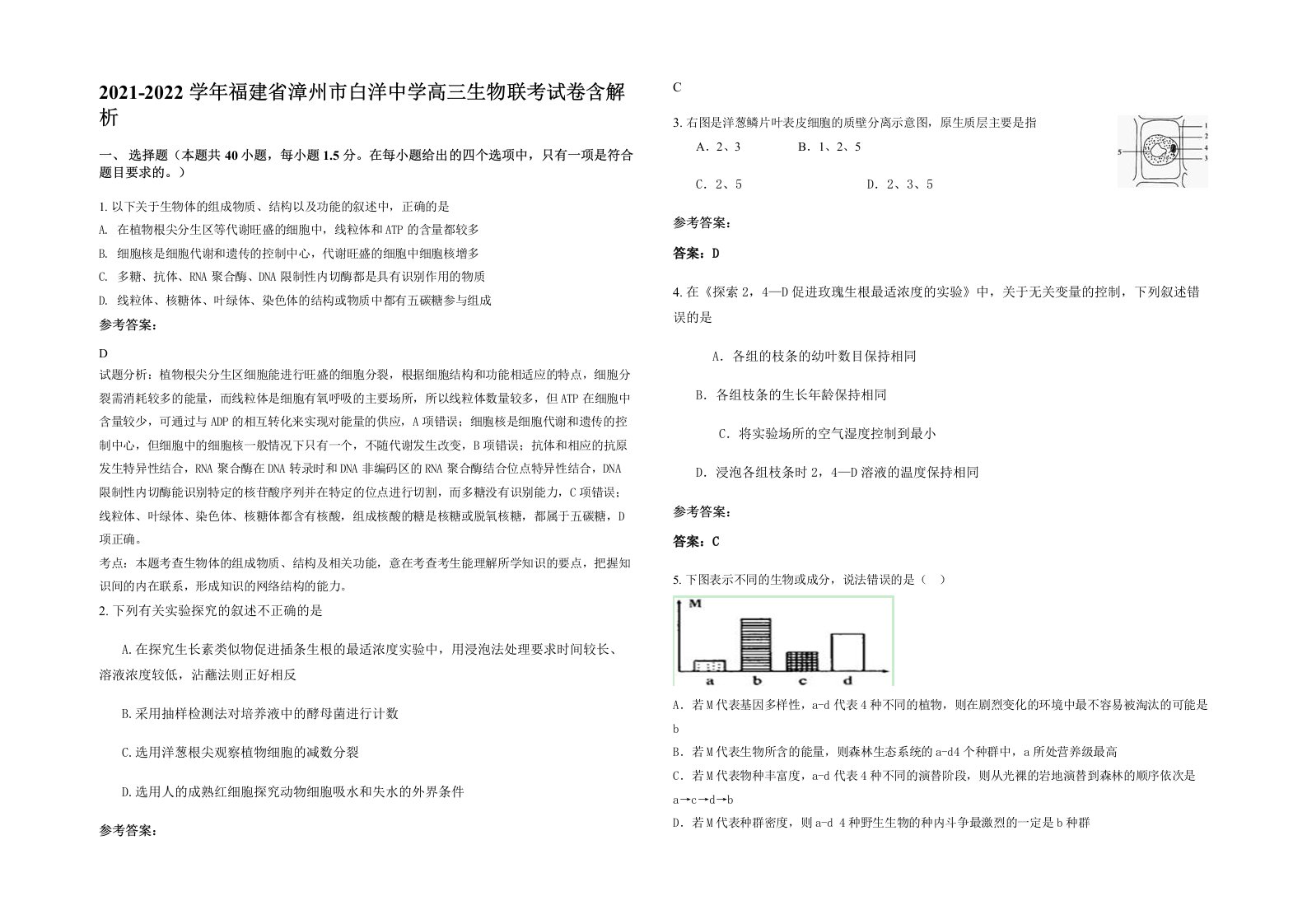 2021-2022学年福建省漳州市白洋中学高三生物联考试卷含解析