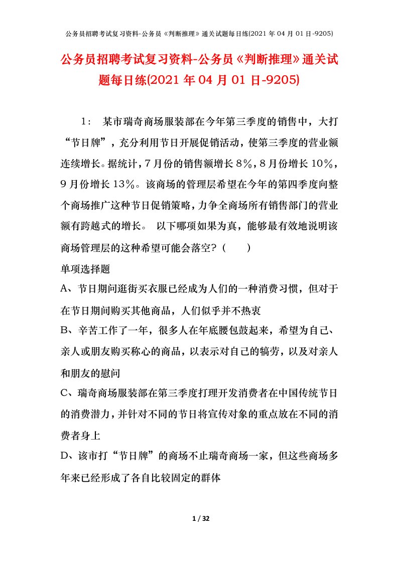 公务员招聘考试复习资料-公务员判断推理通关试题每日练2021年04月01日-9205