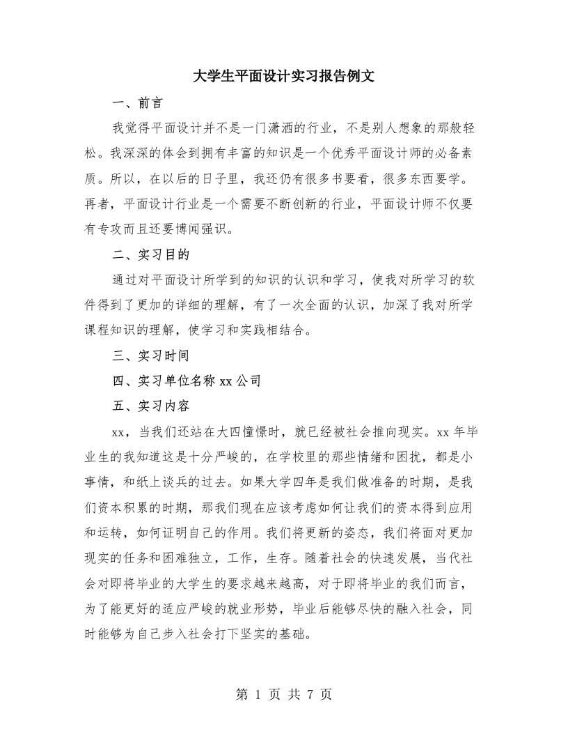 大学生平面设计实习报告例文