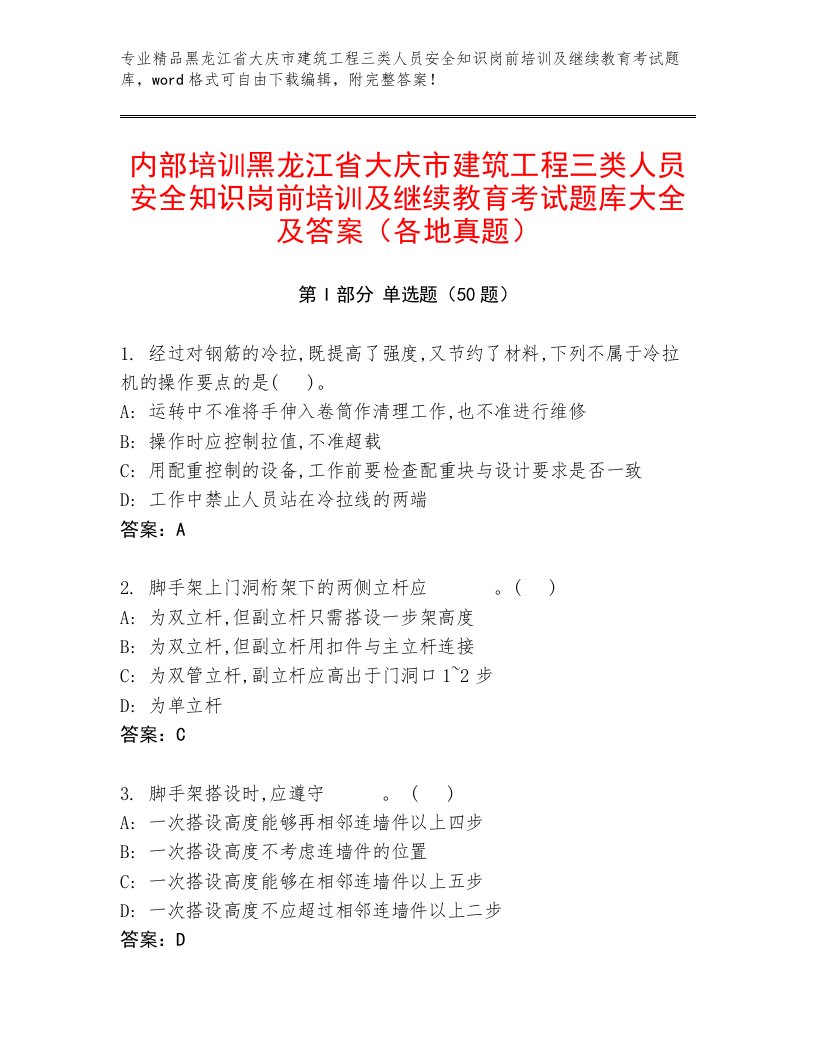 内部培训黑龙江省大庆市建筑工程三类人员安全知识岗前培训及继续教育考试题库大全及答案（各地真题）