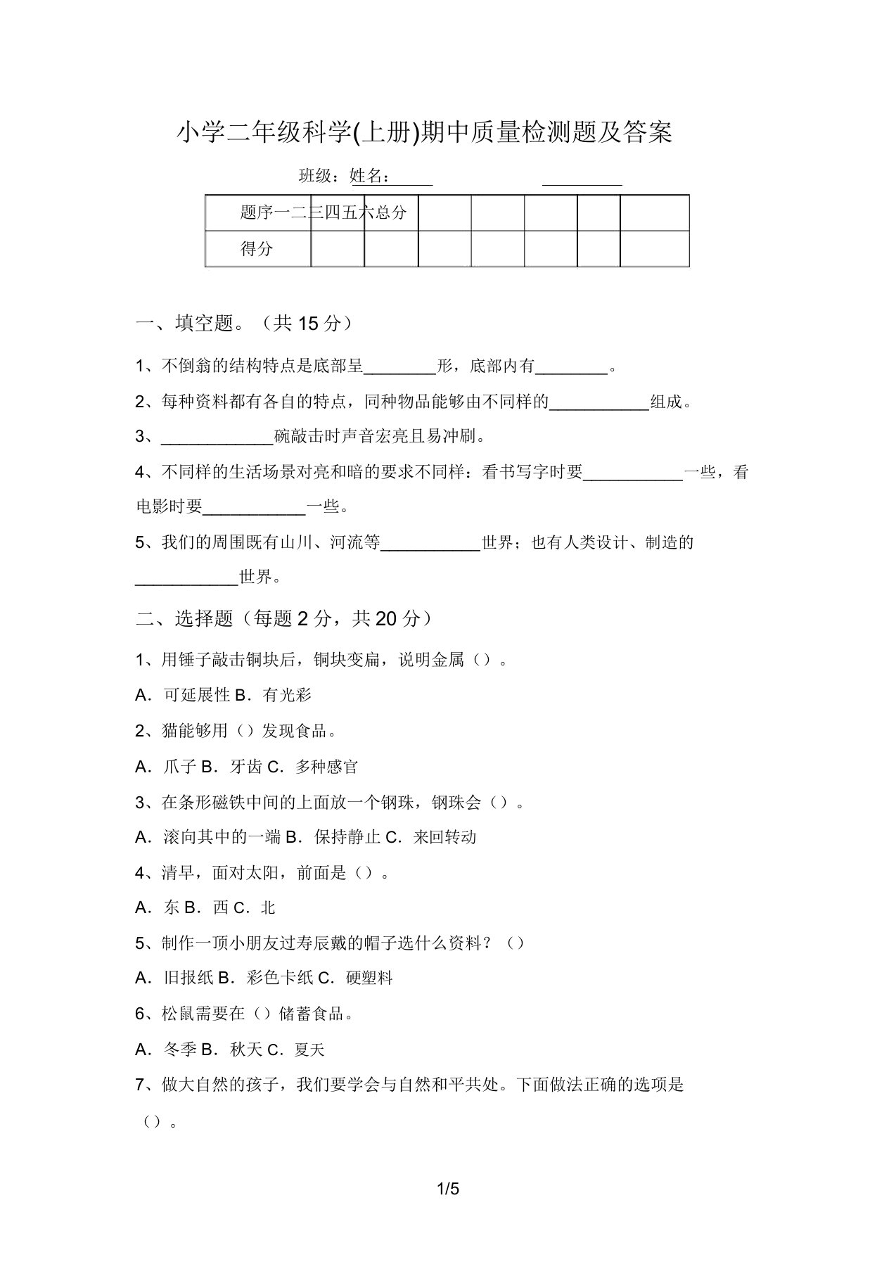 小学二年级科学(上册)期中质量检测题及答案