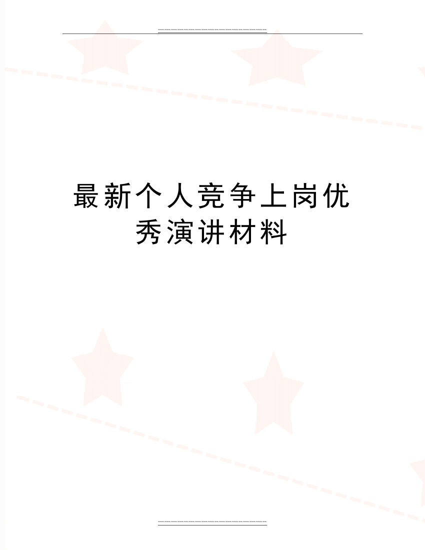 个人竞争上岗演讲材料