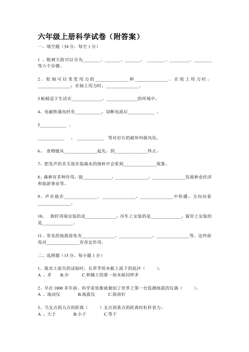 六年级上册科学试卷(附答案)