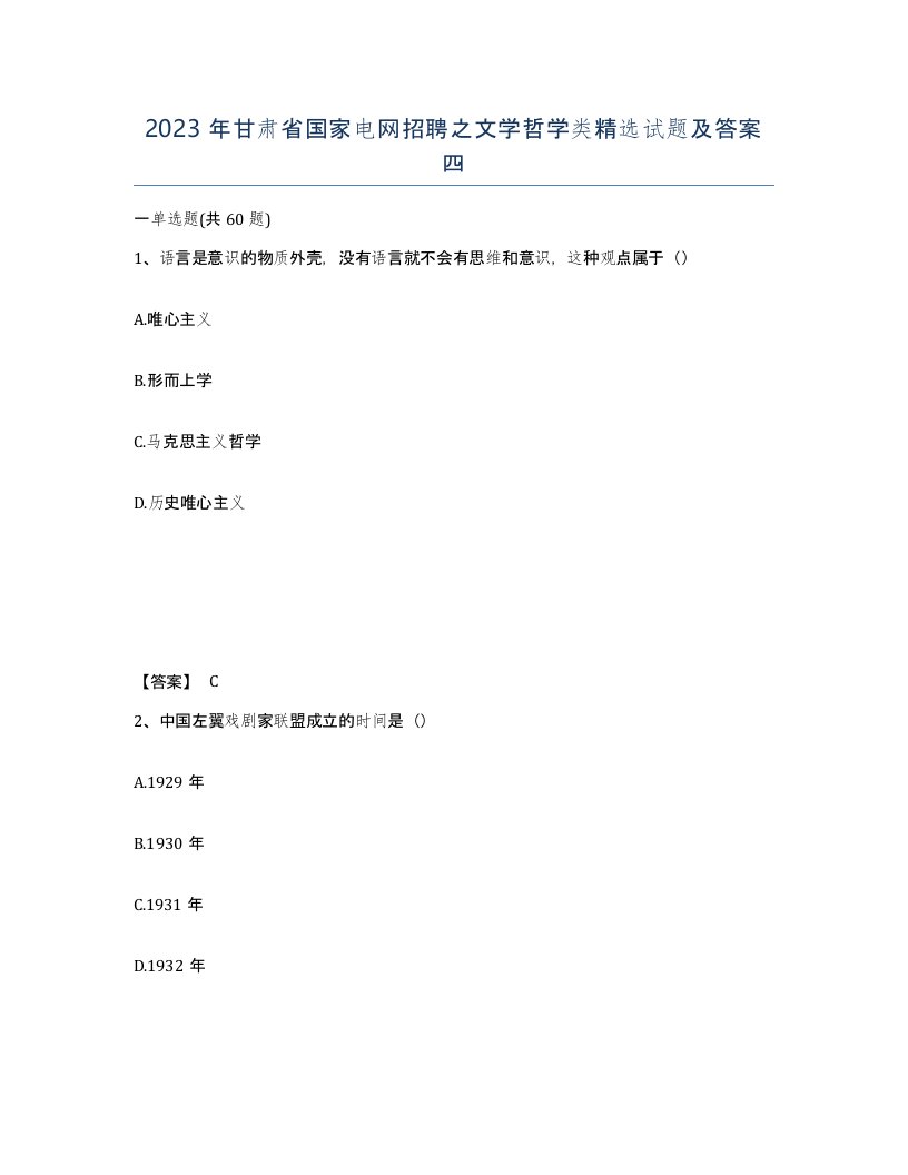 2023年甘肃省国家电网招聘之文学哲学类试题及答案四