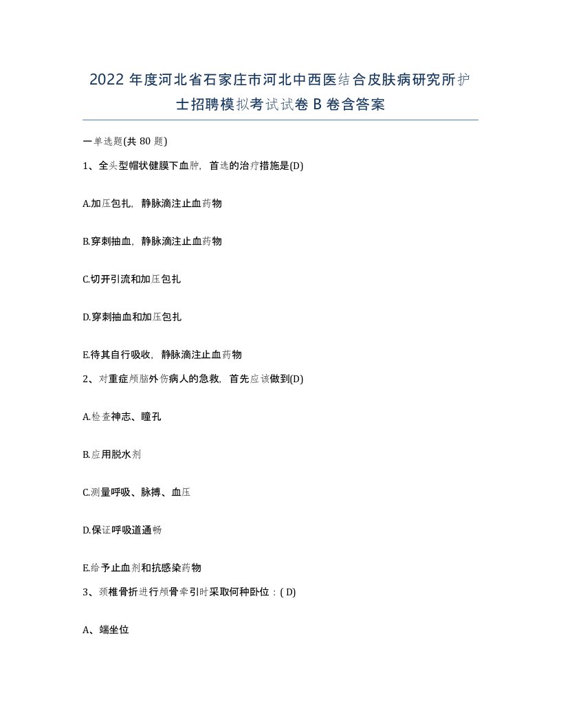 2022年度河北省石家庄市河北中西医结合皮肤病研究所护士招聘模拟考试试卷B卷含答案