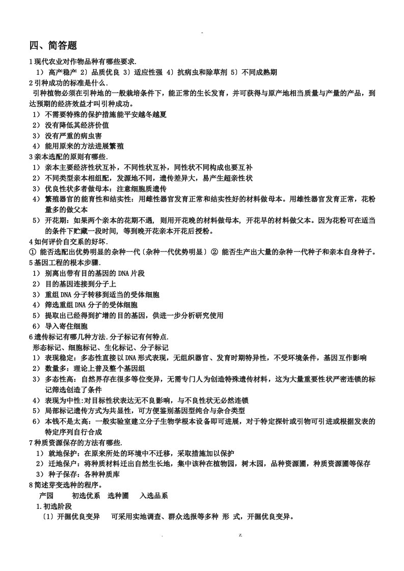 园艺植物育种学总论简答题及答案