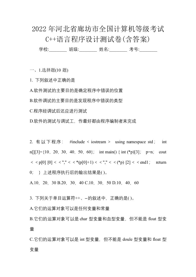 2022年河北省廊坊市全国计算机等级考试C语言程序设计测试卷含答案