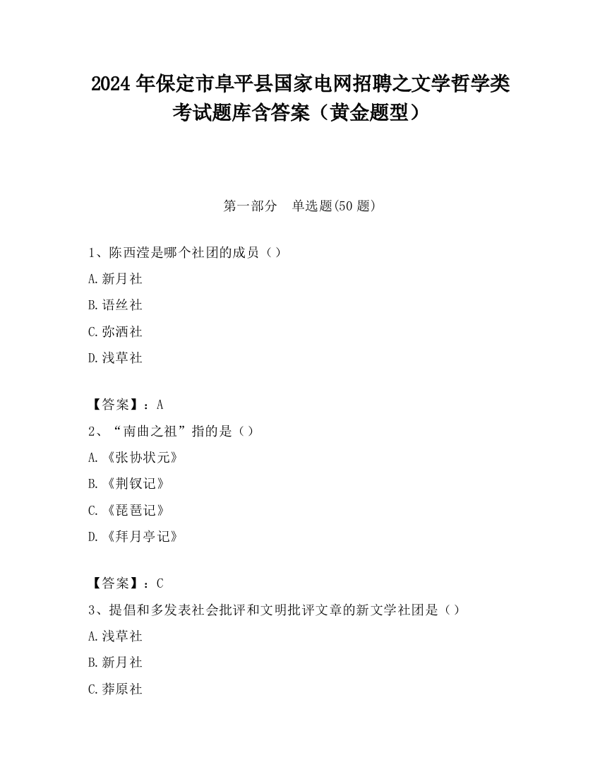 2024年保定市阜平县国家电网招聘之文学哲学类考试题库含答案（黄金题型）