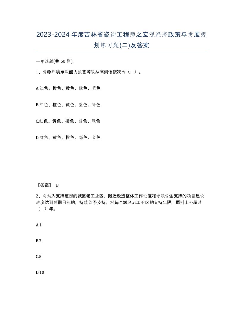 2023-2024年度吉林省咨询工程师之宏观经济政策与发展规划练习题二及答案