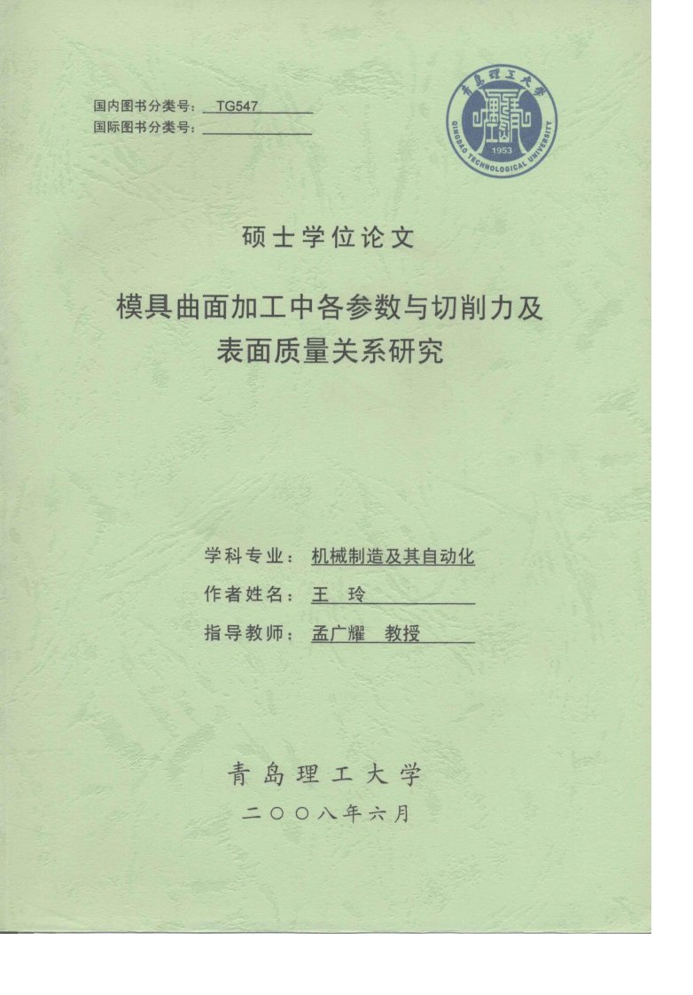 模具曲面加工中各参数与切削力及表面质量关系研究